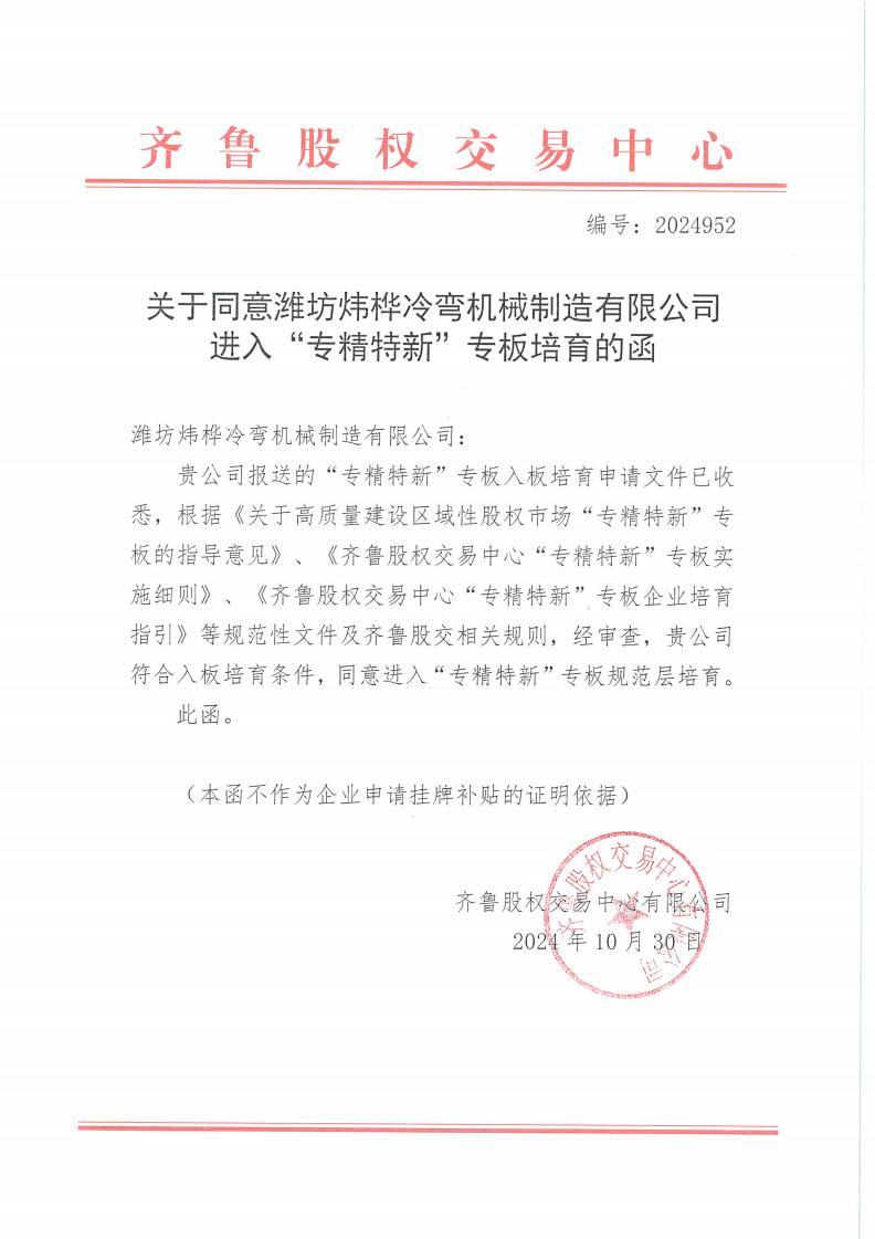煒樺齊魯股權交易中心入板函_00.jpg